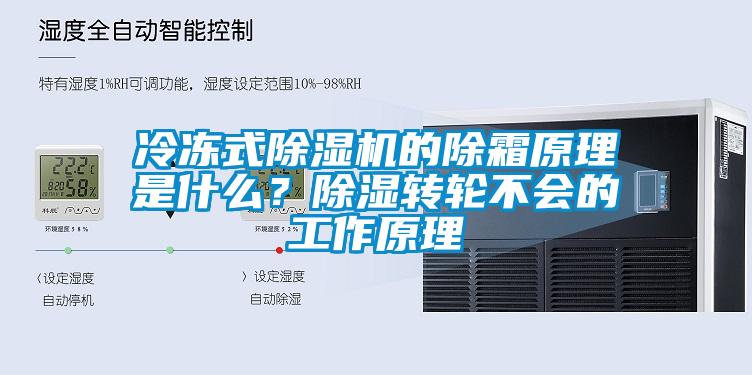 冷凍式除濕機(jī)的除霜原理是什么？除濕轉(zhuǎn)輪不會(huì)的工作原理