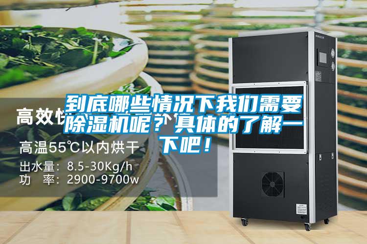 到底哪些情況下我們需要除濕機(jī)呢？具體的了解一下吧！