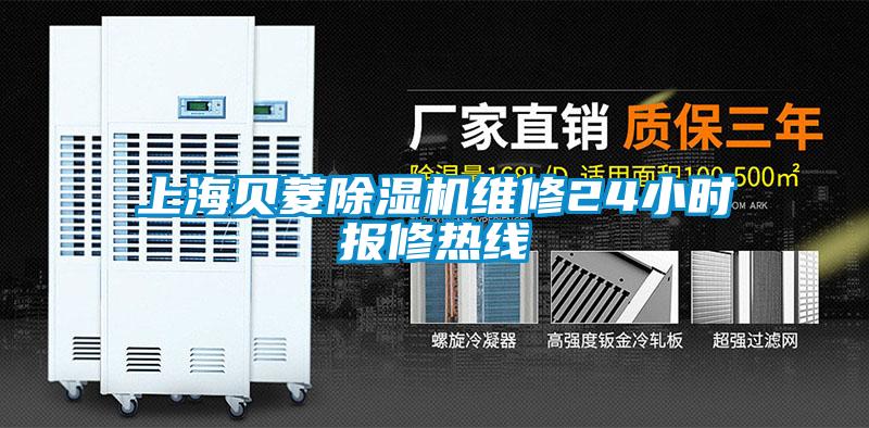 上海貝菱除濕機(jī)維修24小時報修熱線