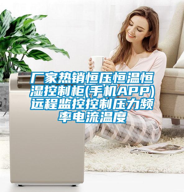 廠家熱銷恒壓恒溫恒濕控制柜(手機APP)遠程監(jiān)控控制壓力頻率電流溫度