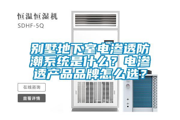 別墅地下室電滲透防潮系統(tǒng)是什么？電滲透產(chǎn)品品牌怎么選？