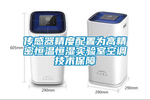 傳感器精度配置為高精密恒溫恒濕實(shí)驗(yàn)室空調(diào)技術(shù)保障