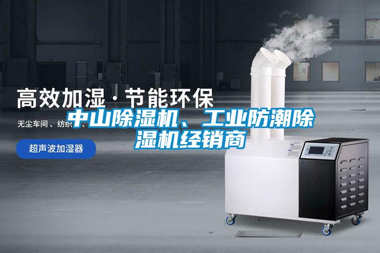 中山除濕機(jī)、工業(yè)防潮除濕機(jī)經(jīng)銷商