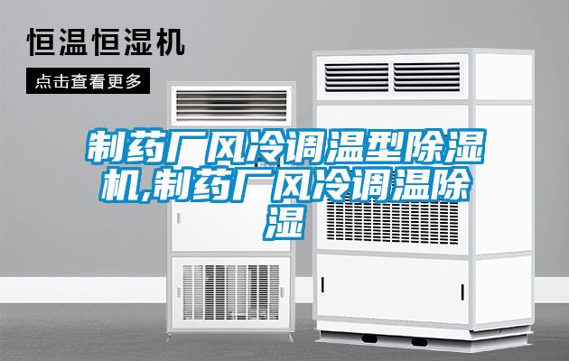 制藥廠(chǎng)風(fēng)冷調(diào)溫型除濕機(jī),制藥廠(chǎng)風(fēng)冷調(diào)溫除濕