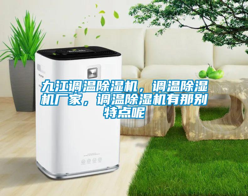 九江調(diào)溫除濕機(jī)，調(diào)溫除濕機(jī)廠家，調(diào)溫除濕機(jī)有那別特點(diǎn)呢