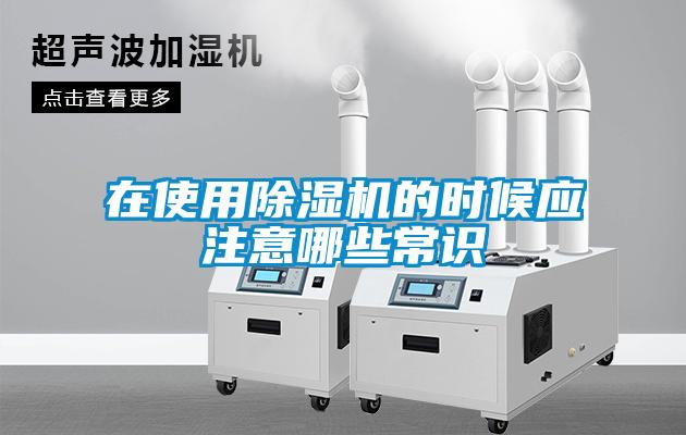 在使用除濕機(jī)的時候應(yīng)注意哪些常識