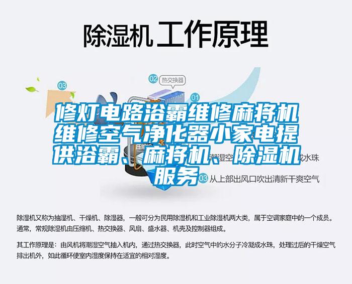 修燈電路浴霸維修麻將機(jī)維修空氣凈化器小家電提供浴霸、麻將機(jī)、除濕機(jī)服務(wù)