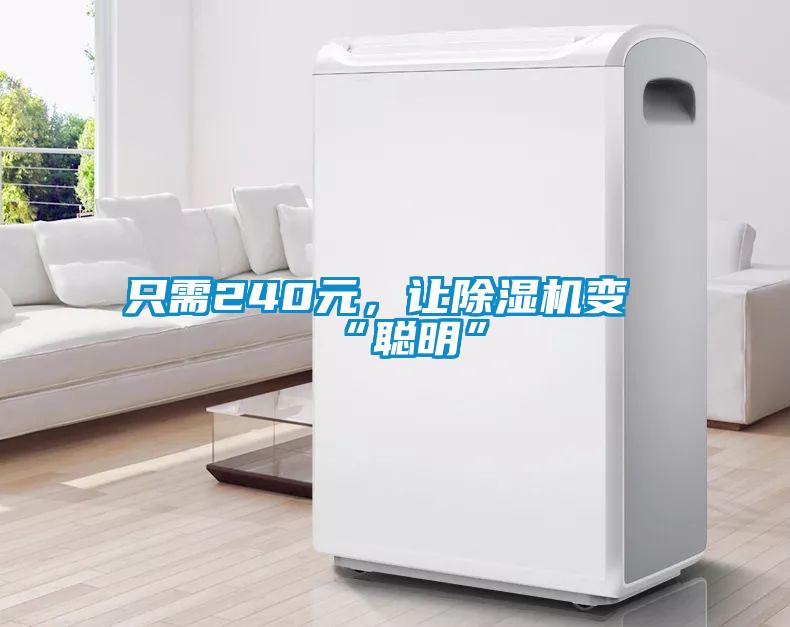 只需240元，讓除濕機(jī)變“聰明”