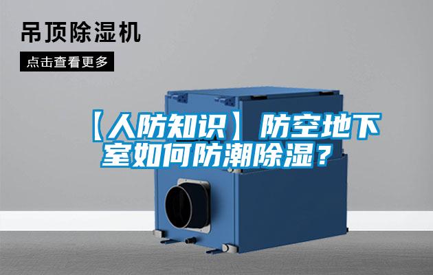 【人防知識】防空地下室如何防潮除濕？