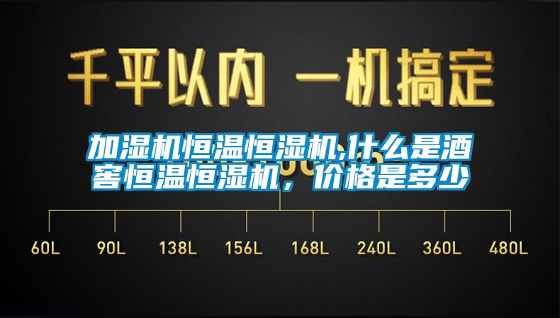 加濕機(jī)恒溫恒濕機(jī),什么是酒窖恒溫恒濕機(jī)，價格是多少