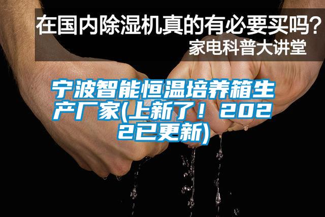 寧波智能恒溫培養(yǎng)箱生產(chǎn)廠家(上新了！2022已更新)