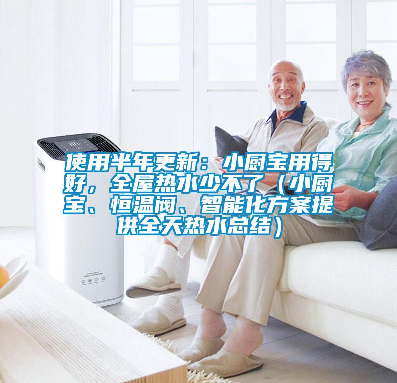 使用半年更新：小廚寶用得好，全屋熱水少不了（小廚寶、恒溫閥、智能化方案提供全天熱水總結(jié)）