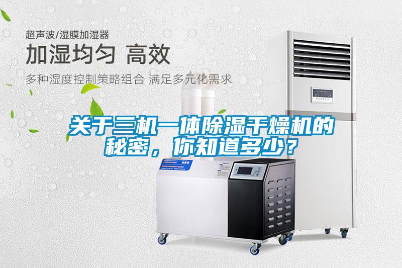 關于三機一體除濕干燥機的秘密，你知道多少？