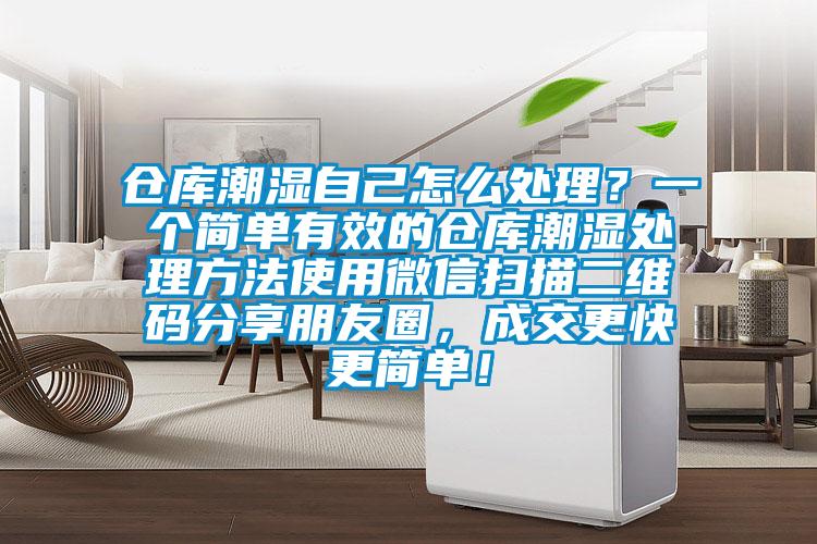 倉庫潮濕自己怎么處理？一個簡單有效的倉庫潮濕處理方法使用微信掃描二維碼分享朋友圈，成交更快更簡單！