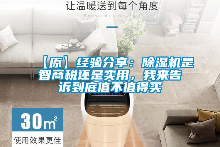 【原】經(jīng)驗(yàn)分享：除濕機(jī)是智商稅還是實(shí)用，我來告訴到底值不值得買