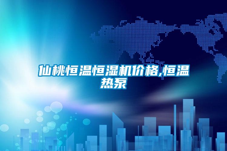 仙桃恒溫恒濕機(jī)價(jià)格,恒溫?zé)岜?/></p>
						    <p style=