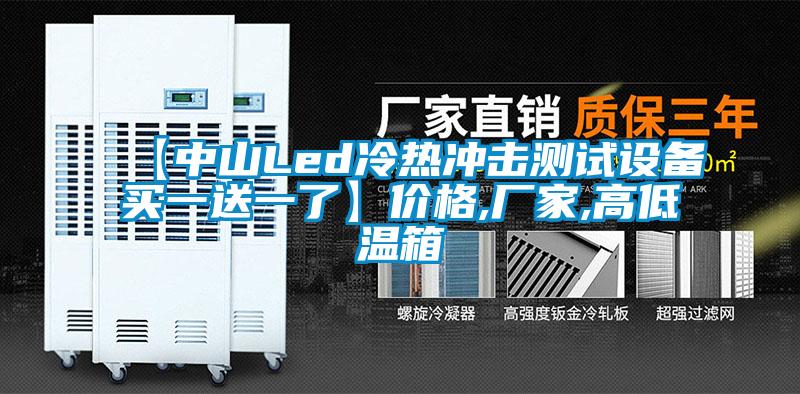 【中山Led冷熱沖擊測(cè)試設(shè)備買一送一了】?jī)r(jià)格,廠家,高低溫箱