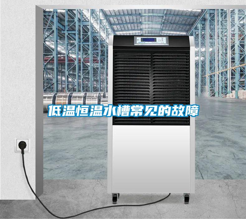 低溫恒溫水槽常見(jiàn)的故障