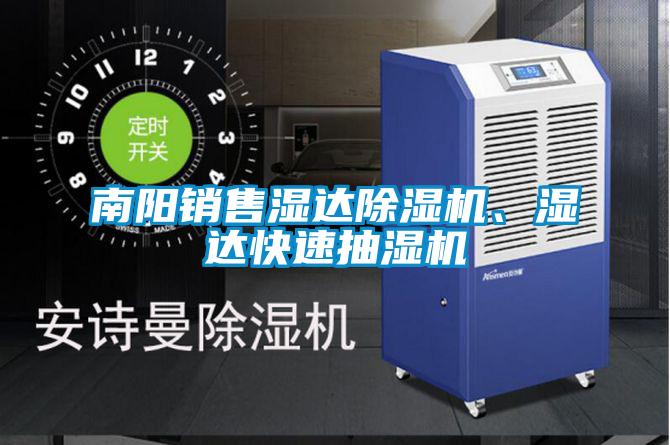 南陽銷售濕達(dá)除濕機(jī)、濕達(dá)快速抽濕機(jī)