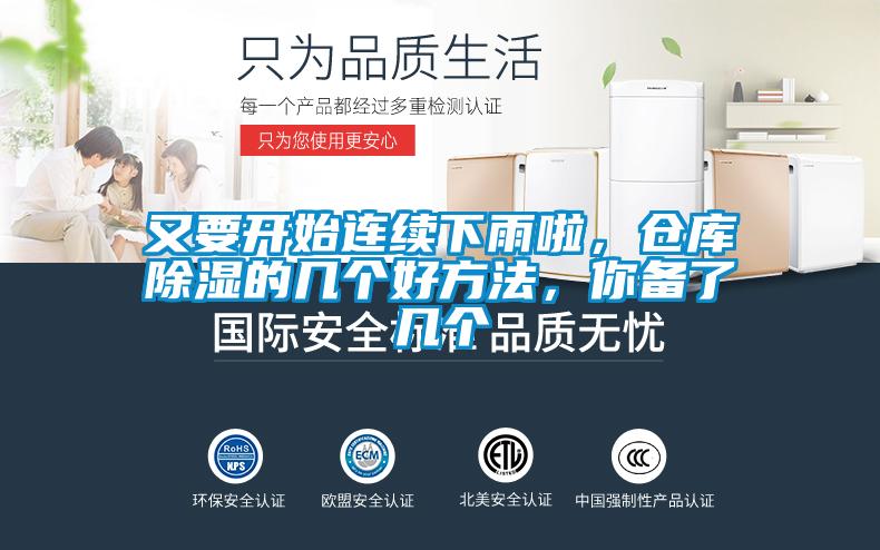 又要開始連續(xù)下雨啦，倉庫除濕的幾個好方法，你備了幾個