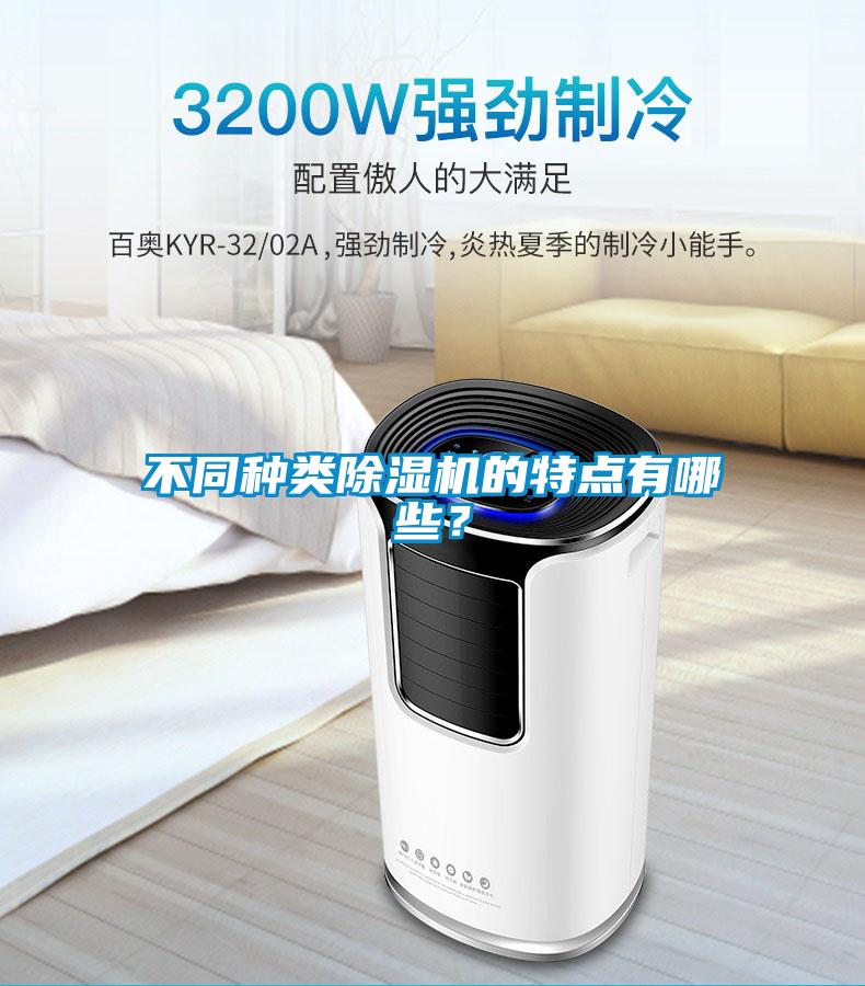 不同種類除濕機的特點有哪些？