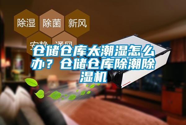 倉儲倉庫太潮濕怎么辦？倉儲倉庫除潮除濕機(jī)
