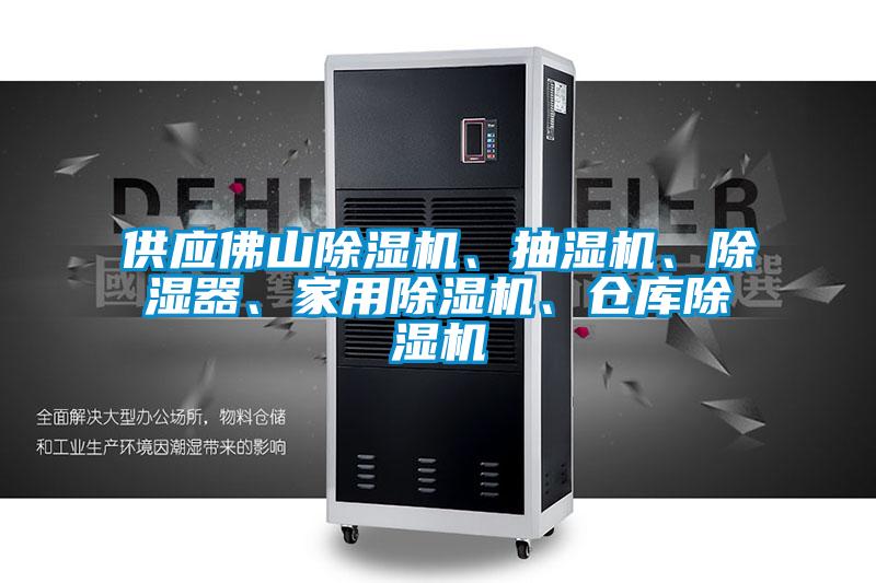 供應(yīng)佛山除濕機、抽濕機、除濕器、家用除濕機、倉庫除濕機