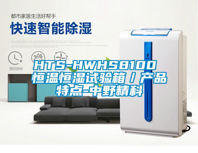HTS-HWHS8100 恒溫恒濕試驗箱／產(chǎn)品特點-中野精科