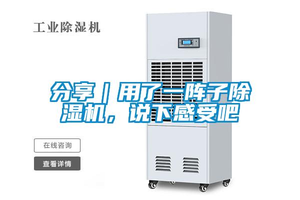 分享｜用了一陣子除濕機(jī)，說下感受吧