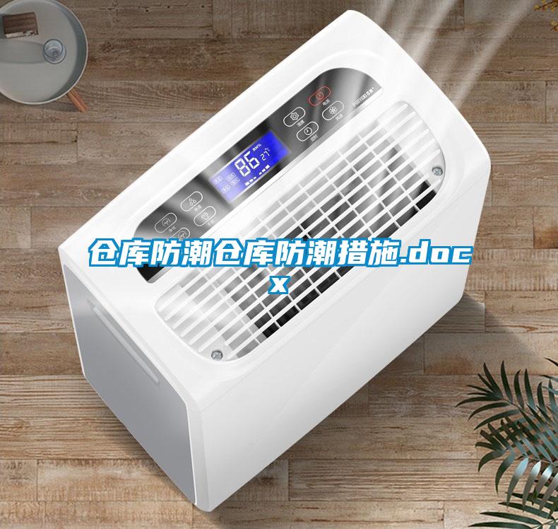 倉(cāng)庫(kù)防潮倉(cāng)庫(kù)防潮措施.docx