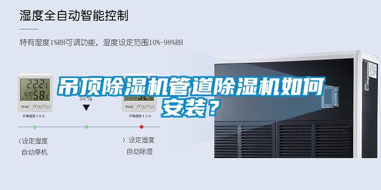 吊頂除濕機(jī)管道除濕機(jī)如何安裝？
