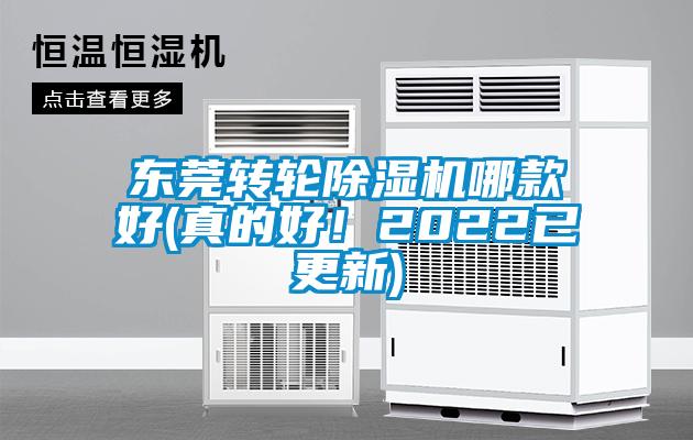 東莞轉(zhuǎn)輪除濕機(jī)哪款好(真的好！2022已更新)