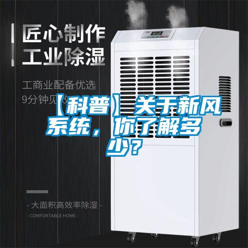 【科普】關于新風系統(tǒng)，你了解多少？