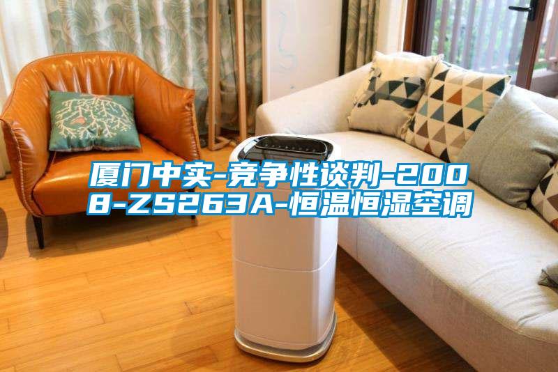 廈門中實(shí)-競爭性談判-2008-ZS263A-恒溫恒濕空調(diào)