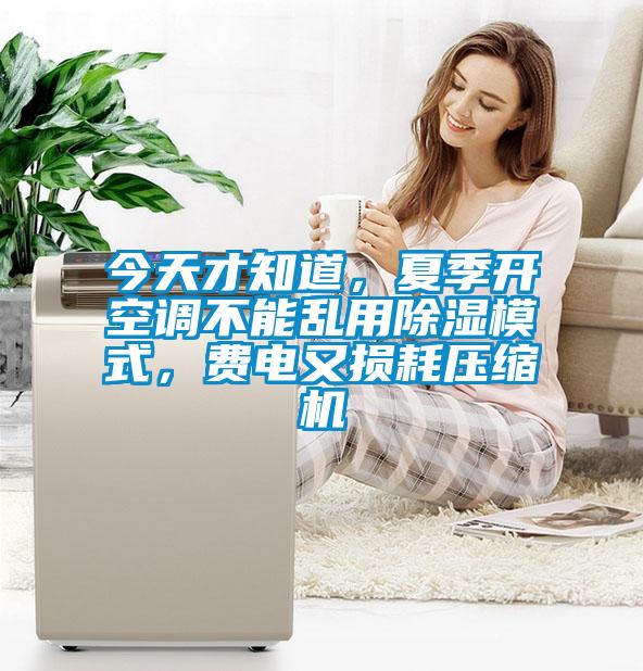 今天才知道，夏季開空調(diào)不能亂用除濕模式，費電又損耗壓縮機