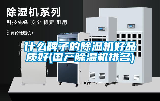 什么牌子的除濕機(jī)好品質(zhì)好(國(guó)產(chǎn)除濕機(jī)排名)