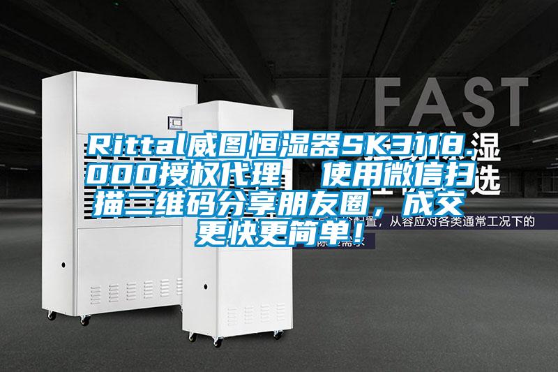 Rittal威圖恒濕器SK3118.000授權代理  使用微信掃描二維碼分享朋友圈，成交更快更簡單！