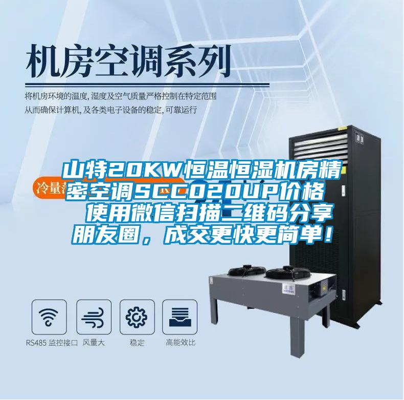 山特20KW恒溫恒濕機(jī)房精密空調(diào)SCC020UP價格  使用微信掃描二維碼分享朋友圈，成交更快更簡單！