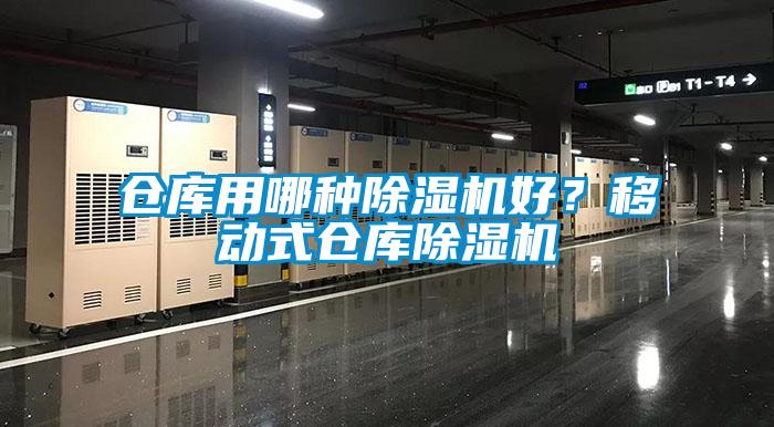 倉庫用哪種除濕機(jī)好？移動式倉庫除濕機(jī)