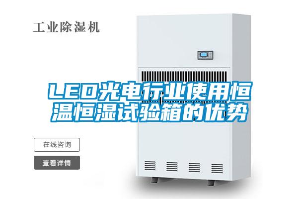 LED光電行業(yè)使用恒溫恒濕試驗(yàn)箱的優(yōu)勢