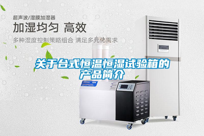 關(guān)于臺式恒溫恒濕試驗(yàn)箱的產(chǎn)品簡介
