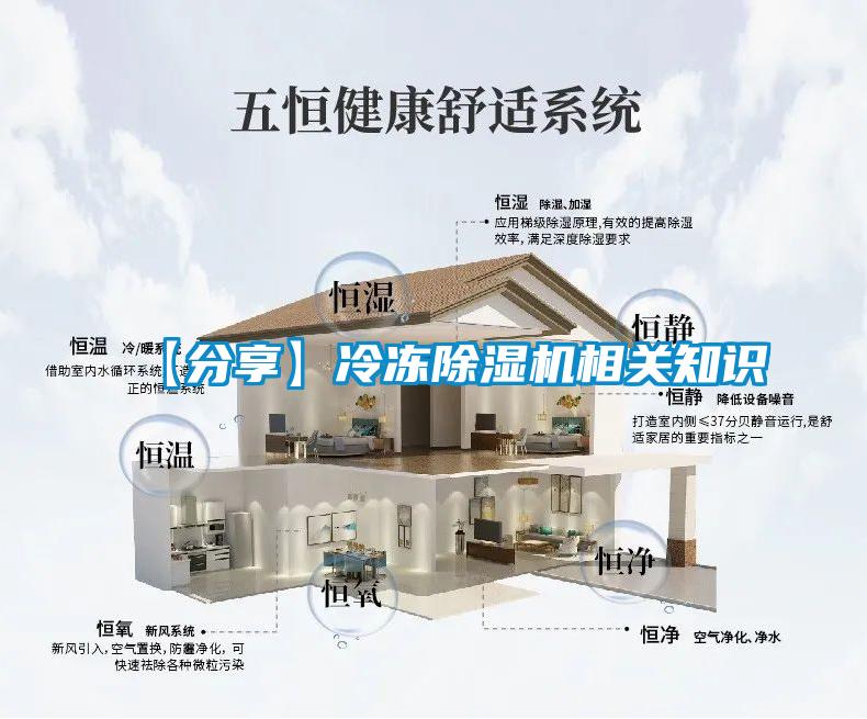 【分享】冷凍除濕機相關(guān)知識