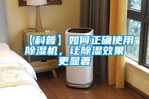 【科普】如何正確使用除濕機，讓除濕效果更顯著