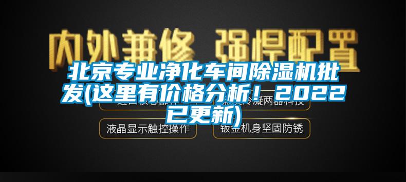 北京專業(yè)凈化車間除濕機批發(fā)(這里有價格分析！2022已更新)