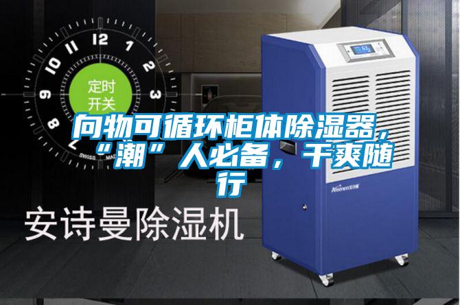 向物可循環(huán)柜體除濕器，“潮”人必備，干爽隨行