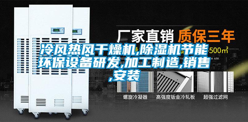 冷風熱風干燥機,除濕機節(jié)能環(huán)保設備研發(fā),加工制造,銷售,安裝