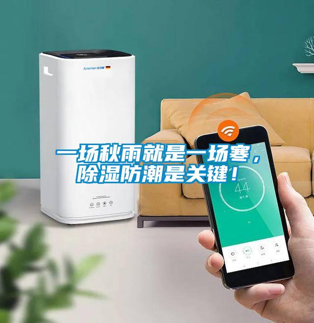 一場秋雨就是一場寒，除濕防潮是關(guān)鍵！