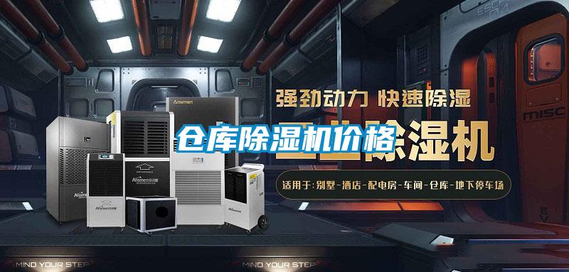 倉庫除濕機(jī)價(jià)格