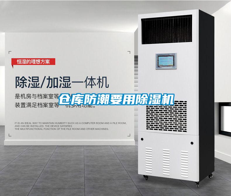 倉(cāng)庫(kù)防潮要用除濕機(jī)