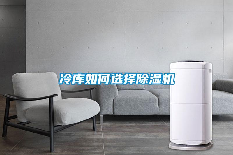冷庫如何選擇除濕機(jī)